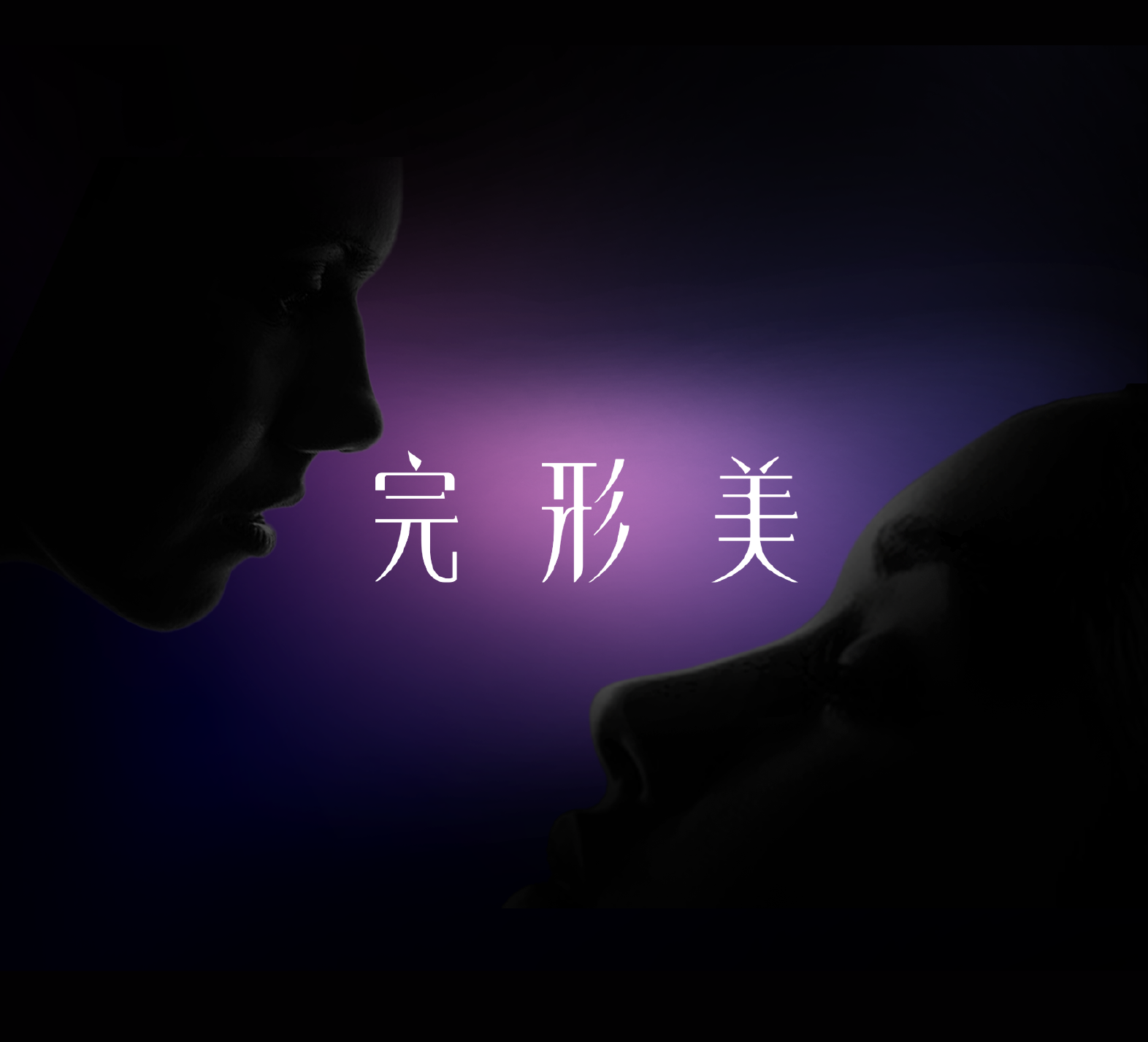 完形美